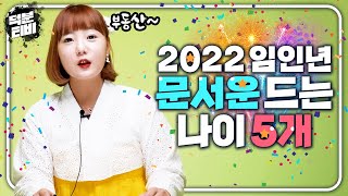 미리보는 2022년 임인년 문서운 무조건 들어와서 인생이 뒤바뀌는 나이💡딱 5개 호명해드립니다!!│결혼운 자식운 재물운 부동산 매매