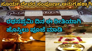 ನಾಳೆ ರಥಸಪ್ತಮಿ ಸೂರ್ಯ ದೇವರ ಸಂಪೂರ್ಣ ಅನುಗ್ರಹಕ್ಕಾಗಿ ಈ ರೀತಿಯಾಗಿ ಹೊಸ್ತಿಲು ಪೂಜೆ ಮಾಡಿ / Rathasaptami pooje