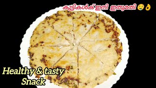 💯😋വീട്ടിലുള്ള ചേരുവകൾ മാത്രംമതി ഇങ്ങനെ ഉണ്ടാക്കി നോക്കു🔥👌 / healthy \u0026 tasty evening snack