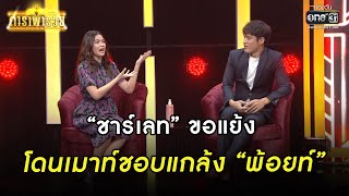 “ชาร์เลท” ขอแย้งโดนเมาท์ชอบแกล้ง “พ้อยท์” | Highlight ดาราพารวย Ep.09 | 23 เม.ย. 66 | one31