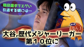 635 大谷,歴代メジャーリーガー第１０位に【なんJ反応】