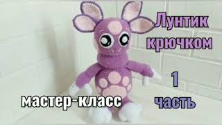 Лунтик крючком мастер-класс 1 часть