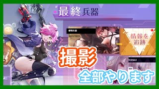 【幻塔】この動画の通りにすれば、イベント(最終兵器)の撮影が全て終わります【Tower of Fantasy】【ToF】#幻塔 #幻塔公認実況者