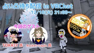 【12/18 21:00～】公開占い配信(VRChat)【初見さん、非VTuber、誰でも凸歓迎！】