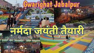 Gwarighat jabalpur | नर्मदा जयंती की तैयारी  2023 | Sonu Nigam \u0026 Shaan Coming in Jabalpur