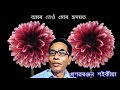 অমৰ তেওঁ মোৰ হৃদয়ত futuka fular kobi pranabranjan saikia s ricitation~609 ass poem