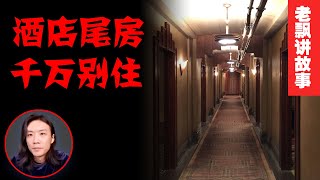 为什么说酒店尾房不兴住？【老飘讲故事】