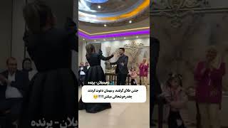 جشن طلاق گرفتن خدا رحم کنه #shorts