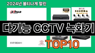 다기능 CCTV 녹화기 2024 트랜드 쿠팡로켓배송 추천 Top 5