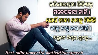 ହଜି ଯାଇ ଥିବା ଜିନିଷକୁ ମନେପକାଅ ନାହିଁ I Bestpowerful Odiamotivationvideo #sridhantmotivation#motivation