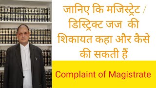 जज की शिकायत?? Complaint of Magistrate, Complaint of  District Judge, procedure for compaint