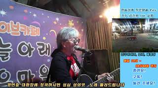 하늘아래작은마을 Live Cafe 가수 김진평 과  2024/04/29 월요일   6시부터~ 6시40분 ~7시부터~7시40분  까지  갑진년   복 많이 받으세요!