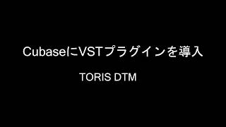 VSTプラグインをCubaseに導入する方法