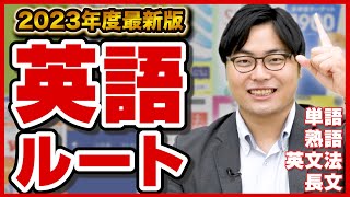 【2023年版】全受験生必見の英語のルートを解説！武田塾参考書ルート！