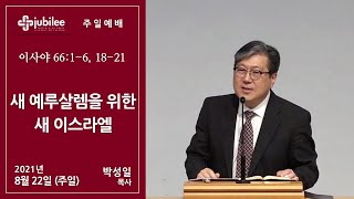 [기쁨의 교회 2021.08.22] 새 예루살렘을 위한 새 이스라엘 (박성일 목사)