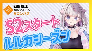 【#コンパス】ルルカシーズン始まった！初日から頑張って行きたい【Vtuber/実況】