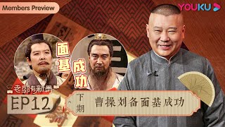 【老郭有新番 第一季】EP12 下篇 | 各路诸侯别有用心 | 郭德纲评书侃三国 | 优酷 YOUKU