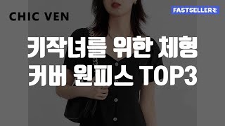 키작녀를 위한 체형 커버 원피스 TOP3