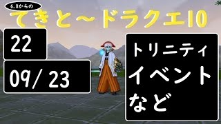 220923-6.0からのてきと～ドラクエ10(フェスタ＆トリニティなど）［ニコ生同時］