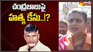 మంత్రి ఆర్కే రోజా: చంద్రబాబుపై హత్య కేసు..!? | చంద్రబాబు కందుకూరు రోడ్ షో ఘటన | సాక్షి టీవీ