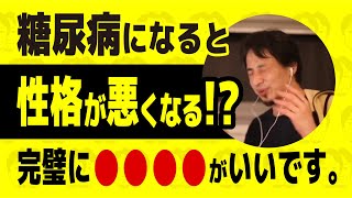 【ひろゆき】糖尿病になると性格が悪くなる!? 糖尿病がもたらすものとは…