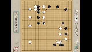 野狐9段自战解说：万万没想到9段也犯这种错误！ #围棋 #围棋教学 #围棋那些事儿 #野狐围棋 #9段