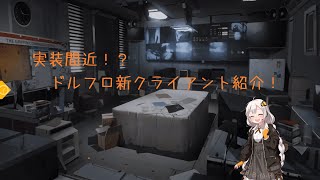 【カトレアしゃんの便利講座】実装間近！？ドルフロ新クライアント紹介！