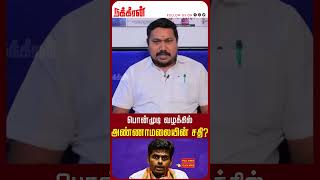 பொன்முடி வழக்கில் அண்ணாமலையின் சதி? Tamilventhan |Ponmudi |Justice Jayachandran