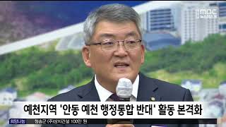 예천지역 '안동예천 행정통합 반대' 활동 본격화 / 안동MBC