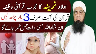 Aulad Narina K Liye Qurani Wazifa Peer Hafiz Muhammad Iqbal Qureshi Sahab | SUBHAN TV