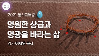 [봉사회특강] 1.영원한 상급과 영광을 바라는 삶 (4/9) - 생명의말씀선교회