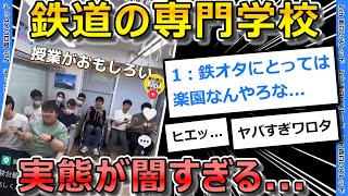 【2ch面白いスレ】鉄道専門学校、闇が深すぎる...【ゆっくり解説】