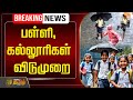 🔴School & College Leave Update | Fengal Cyclone | Heavy Rain | Red Alert | NewsTamil24x7