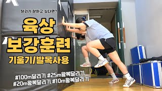 [대구체대입시] 달리기 잘하기 위한 수업프로그램 / 100m달리기, 25m왕복달리기, 20m왕복달리기 [수성구체대입시]