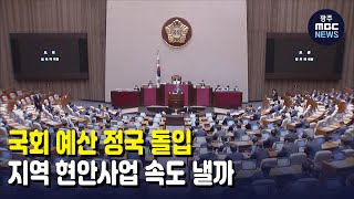 국회 예산 정국 돌입...지역 현안사업 속도 낼까? (뉴스투데이 2021.11.3 광주MBC)