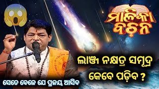 କଣ ସମୂଦ୍ର ରେ ସତରେ ନକ୍ଷତ୍ର ପଡ଼ିବ | ଦେଖନ୍ତୁ ମନଦେଇ କଣ ହେବ ସେ ସମୟ ରେ | ମାଳିକା ବଚନ | KrishnaPriya Das