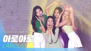 🎧라붐(LABOUM) - 아로아로(Aalow Aalow) | 제3회 섬의날 어울림 콘서트