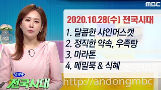 [LIVE] 2020.10.28(수) 생방송 전국시대 / 안동MBC