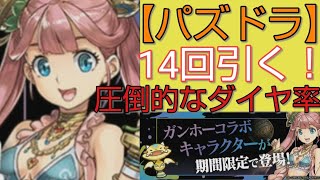 【パズドラ実況】新キャラのラクシュミ狙ってガンホーコラボガチャ14回引きます！