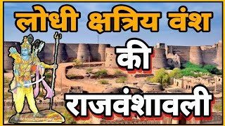 लोधी - लोध क्षत्रियों की राजवंशावली || Lodhi (Lodh~Lodha) Rajput Family Tree || Kshatriya VanshaVali