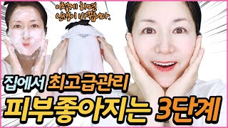 ENG)집에서 4,500원에 인생이 바뀝니다! 최고급 피부관리 넘어서는 3단계 관리법!