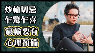 炒輪切忌乍驚乍喜 贏輸要有心理預備｜炒輪雷神｜Jepflix｜20200416