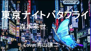 「東京ナイトバタフライ」森本英世　cover青山譲二