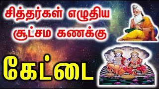 Kettai  | கேட்டை சித்தர்கள் எழுதிய சூட்சம கணக்கு