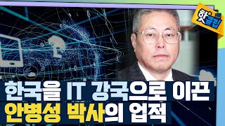 [핫클립] 대한민국을 IT강국으로 만든 안병성 박사 / YTN 사이언스