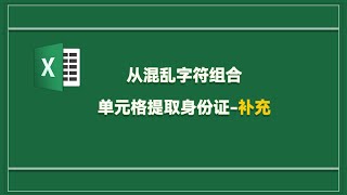 EXCEL函数从混乱字符组合的单元格中提取身份证号-补充