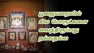 பூஜை அறையில் சில பொருட்களை வைத்திருப்பது நல்லது அல்ல.