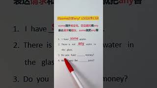 261 一个口诀搞定用some还是any（建议收藏） #知识推荐官 #语言教育 #零基础学英语 @快手粉条O3xhcy6vhfzcu3qe @快手教育O3xs4pwkr6yf6g56