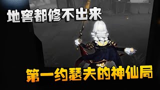 第五人格：大帅观战：地窖都修不出来！第一约瑟夫的神仙局