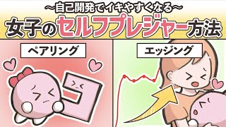 【自己開発】セルフプレジャーでイキやすい身体作り方法４選